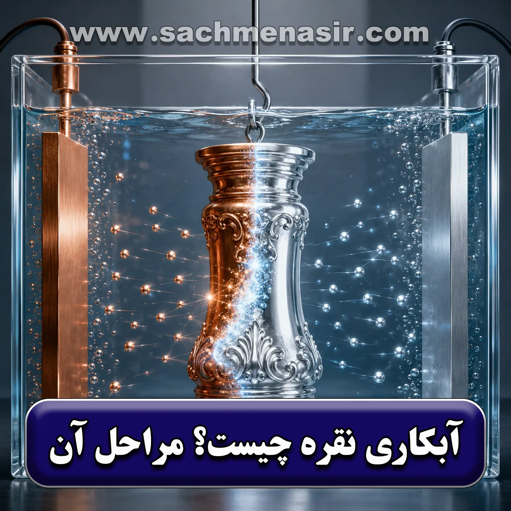 آبکاری نقره چیست✅【انواع و مراحل آن】